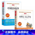 中华上下五千年+中国民间故事（共两本） 【正版】中华上下五千年书全套小学生版 小学生课外阅读书籍 6-8-12岁读物书本