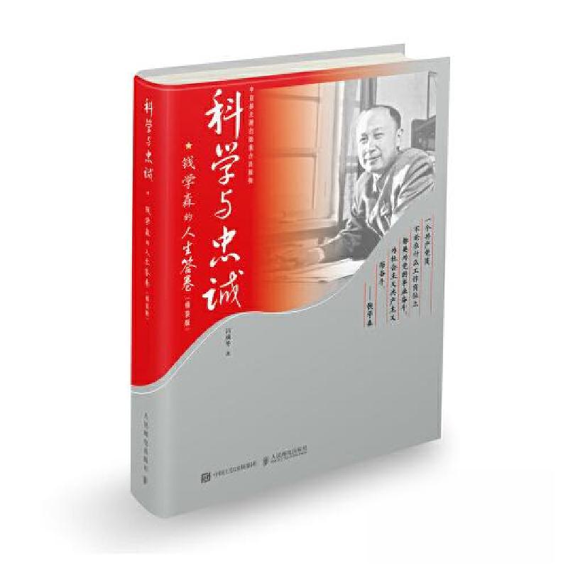 正版新书】科学与忠诚:钱学森的人生答卷精装版吕成冬9787115573