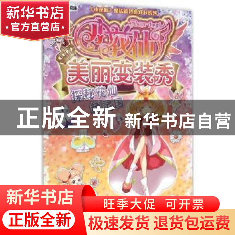 正版 小花仙美丽变装秀:探秘花仙精灵国 上海淘米网络科技有限公高清大图