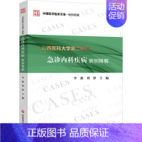 [正版]山西医科大学第二医院急诊内科疾病病例精解 李燕,刘铮 编 内科学疾病医生参考资料图书 医学类专业书籍 科学技术文