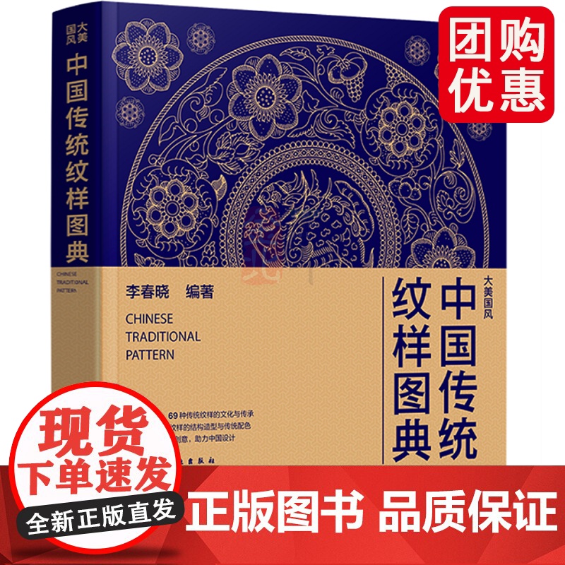 中国传统纹样图典 国风 五千年传统纹样演变史 复现69款纹样 近600个经典纹样图案 中国传统色传统图案图典 化工社