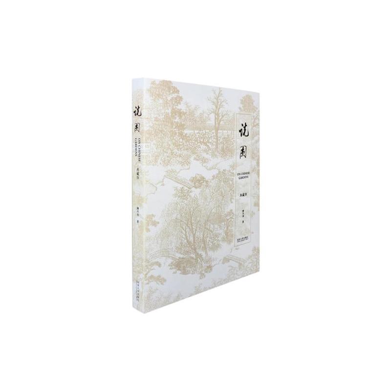 说园(典藏版):著名古园林与建筑专家陈从周先生的重要学术论著,位居国内各园林类书籍之首