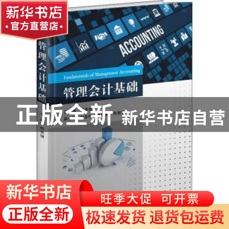 正版 管理会计基础 赖英健主编 东南大学出版社 9787564181604 书高清大图