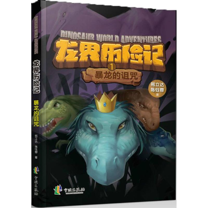 醉染图书暴龙的诅咒9787552626940高清大图