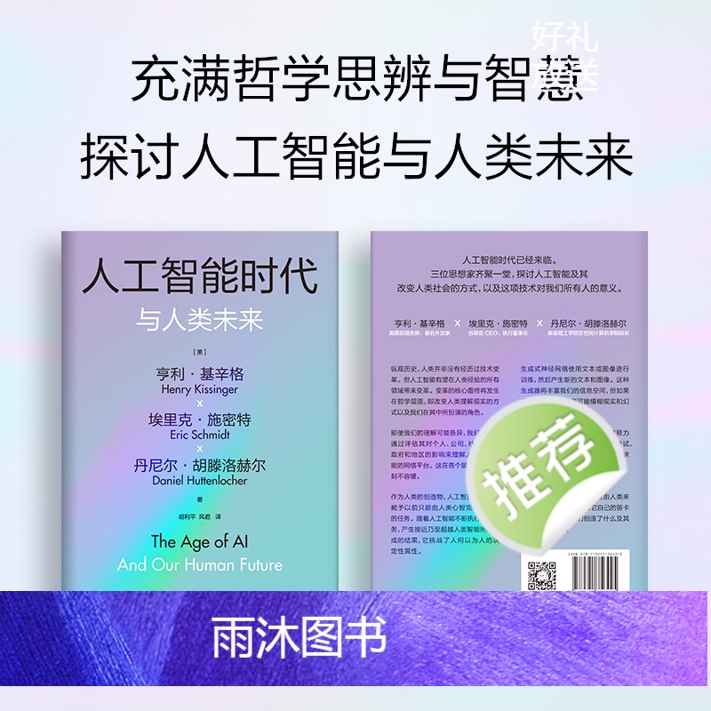 [正版] 人工智能时代与人类未来 基辛格作品 附赠导读手册 亨利基辛格等著 论中国 世界秩序 人工智能改变人类社会 书高清大图