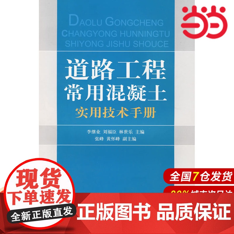 道路工程常用混凝土实用技术手册.李继业,刘福臣,林世乐 主编9787802273498高清大图