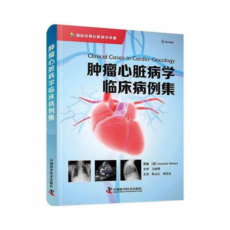 正版新书】肿瘤心脏病学临床病例集【加】Atooshe Rohani9787504694
