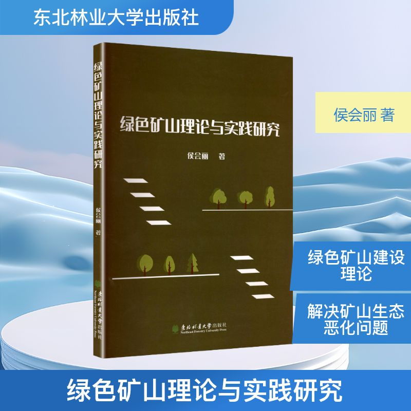 正版新书]绿色矿山理论与实践研究侯会丽 著 著9787567433618高清大图
