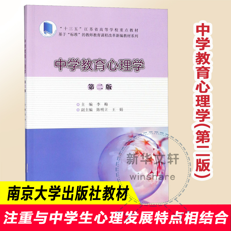醉染图书中学教育心理学(第2版)/李梅9787305207099