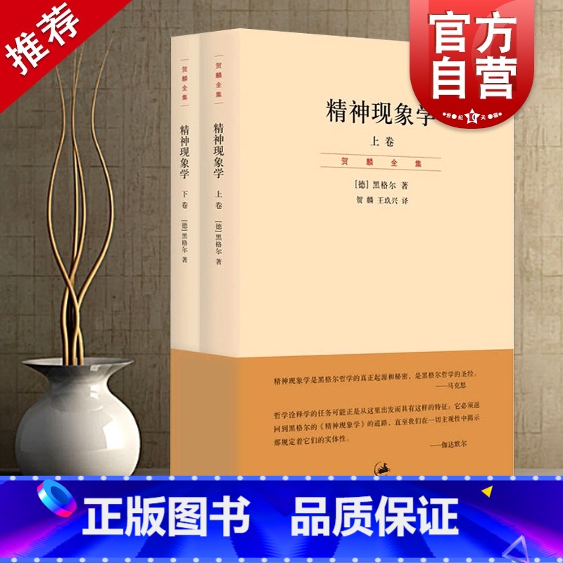 劳特利奇哲学经典导读丛书 黑格尔的《精神现象学》 【正版】精神现象学 上下册 德/黑格尔 哲学 影响马克思 海德格尔