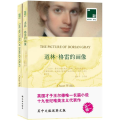 双语译林: 道林 格雷的画像(买中文版送英文版)