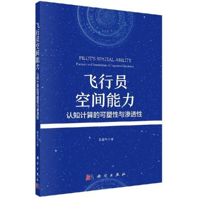 11飞行员空间能力:认知计算的可塑性与渗透性978703068922122