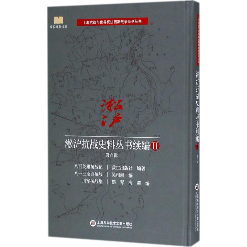 醉染图书淞沪抗战史料丛书续编9787543975194