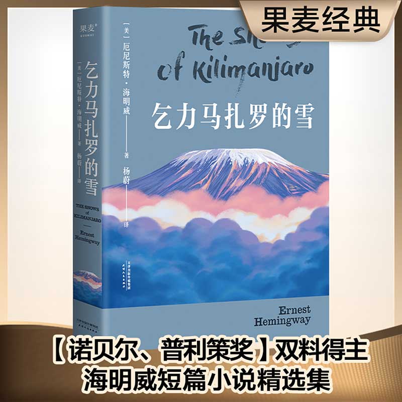 乞力马扎罗的雪