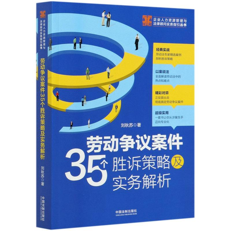 【M】劳动争议案件35个胜诉策略及实务解析/企业人力资源管理与法律顾问实务指引丛书-9787521611809
