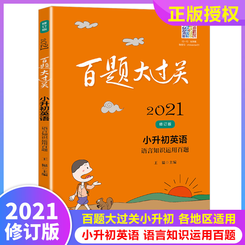 21百题大过关小升初英语语言知识运用百题修订版名词冠词数词代词形容词副词动词 陈述句疑问句百题大过关报价 参数 图片 视频 怎么样 问答 苏宁易购