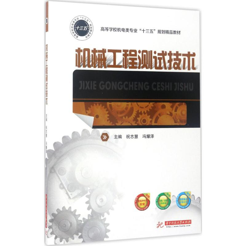 醉染图书机械工程测试技术9787568025164