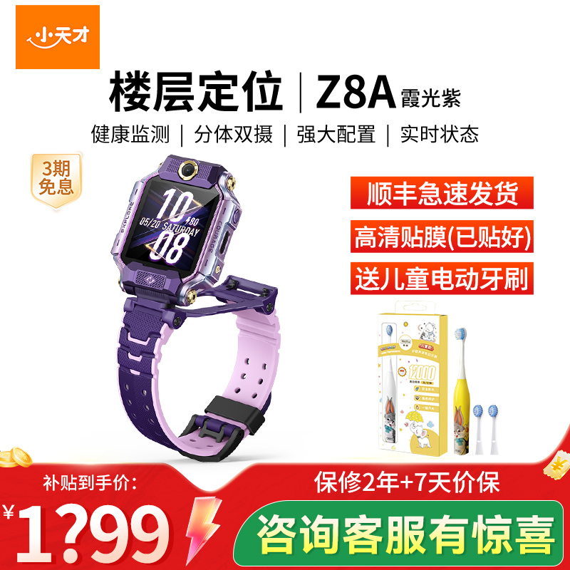 小天才电话手表 Z8A霞光紫