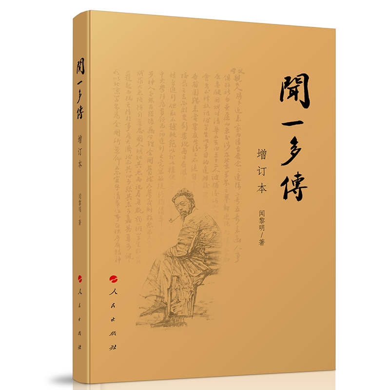 正版新书]闻一多传(增订本)闻黎明 著 著9787010158549高清大图