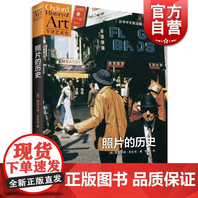 照片的历史 格雷汉姆克拉克著 易英 译 牛津艺术史 选取摄影史上关键作品 摄影题材梳理 摄影进化史 上海人民出版社高清大图