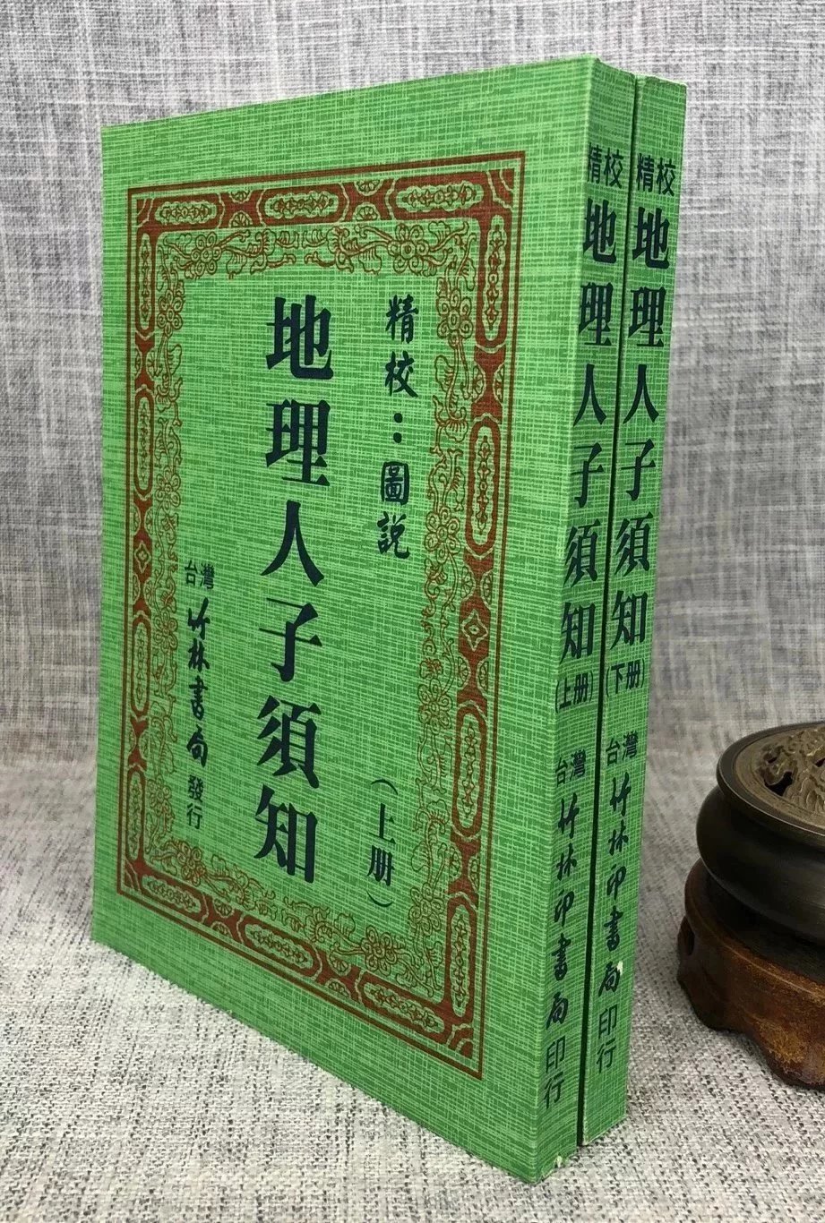 正版 精校人子须知(上下册) 徐维志 竹林