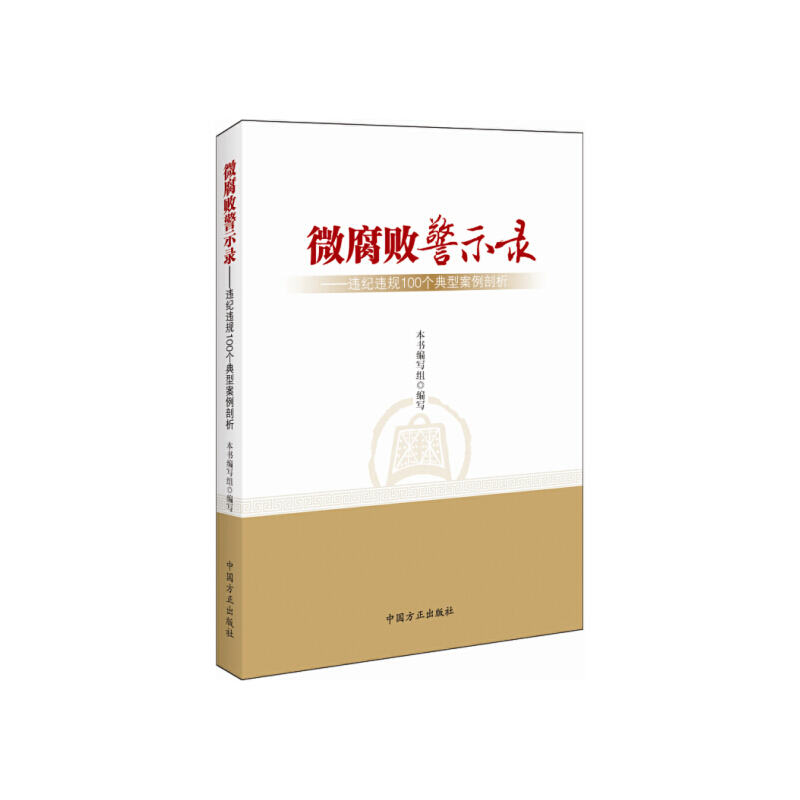 正版新书]微腐败警示录--违纪违规100个典型案例剖析本书编写组9高清大图