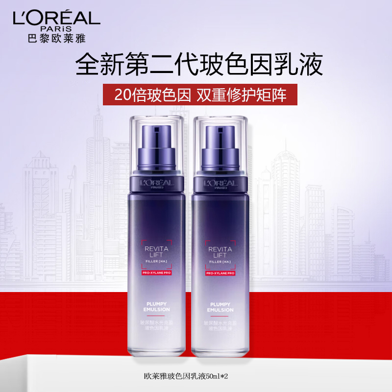 欧莱雅玻色因乳液50ml*2复颜玻尿酸水光充盈导入乳补水保湿滋润抗皱紧致护肤品