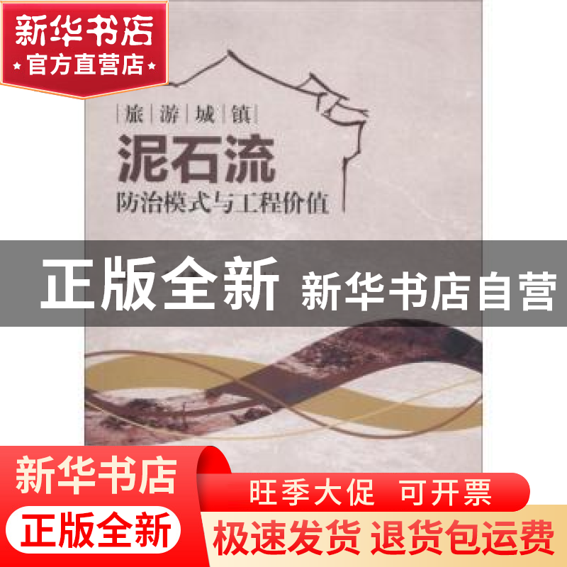 正版 旅游城镇泥石流防治模式与工程价值 陈明丽等著 四川大学出