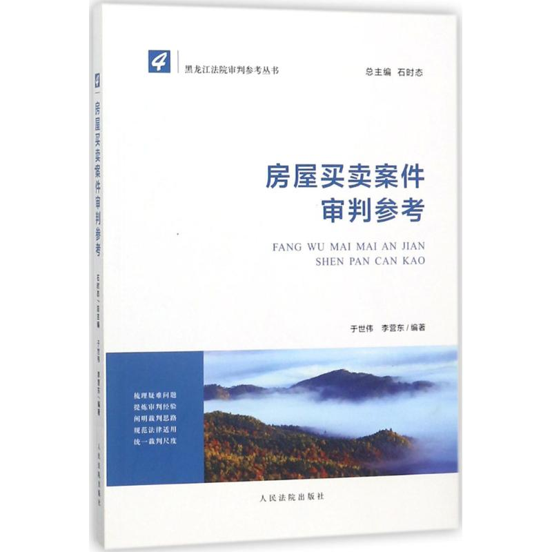 醉染图书房屋买卖案件审判参考9787510920332高清大图