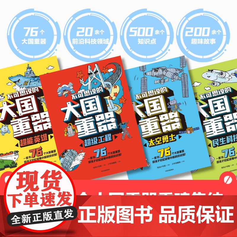 正版童书 不可思议的大国重器:太空勇士高清大图