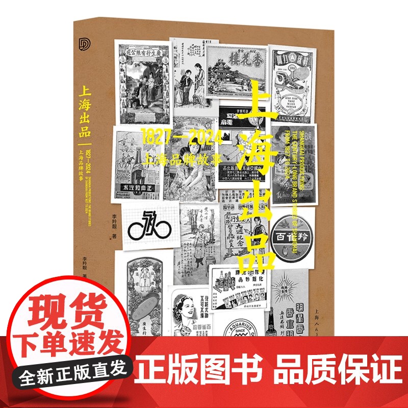 上海出品:1848-2024上海品牌故事 李羚靓著上海人民美术出版社艺术设计插画专业理论技法创作学习高清大图