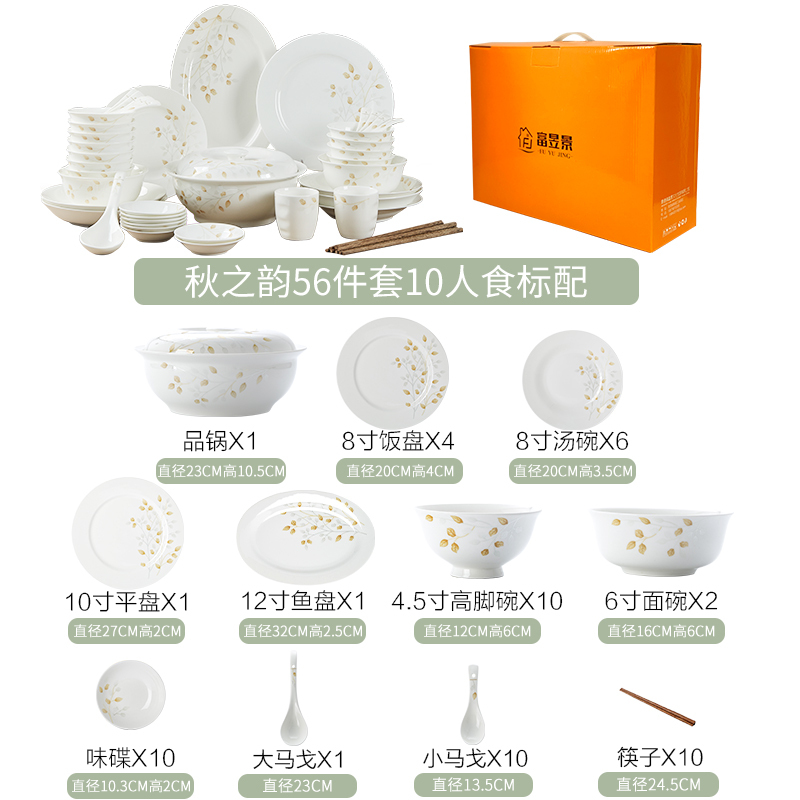 富昱景 景德镇陶瓷餐具碗盘碟勺筷套装家用中式组合礼品10人食56头 秋之韵