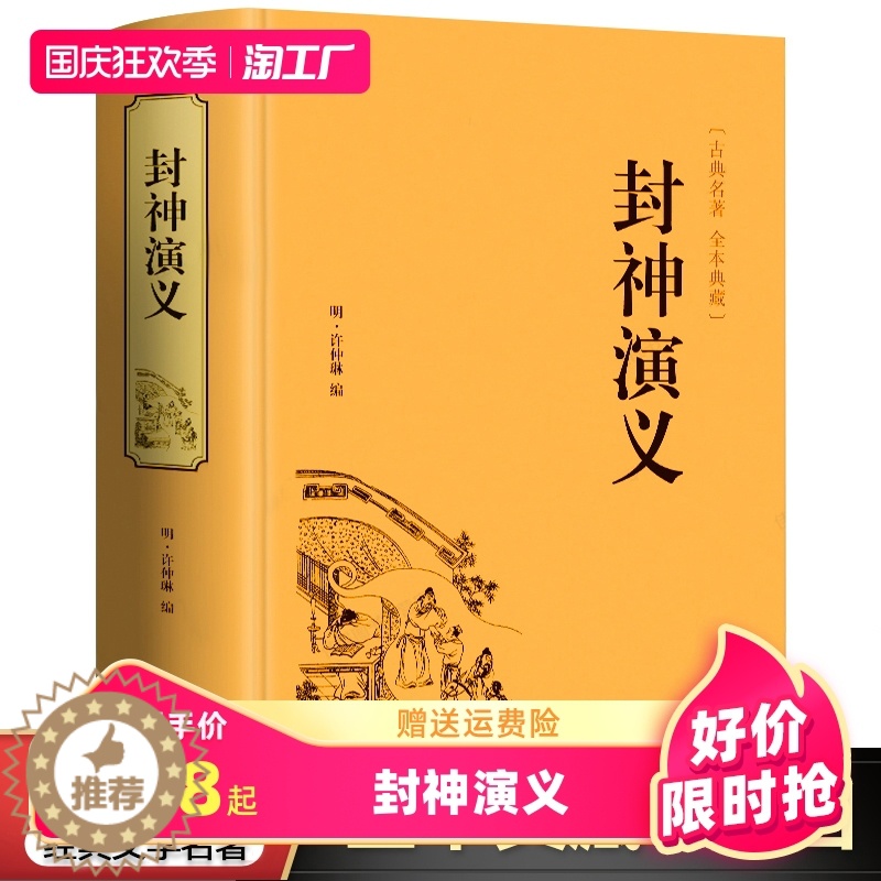 [醉染正版]封神演义原著青少版正版书全套白话文通俗易懂 古典名著中国历史国学经典书籍 聊斋志异 世界名著中国古典神话小说高清大图