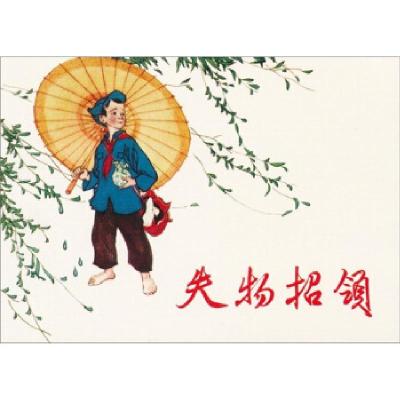 11现代故事画库:失物招领978710204770622