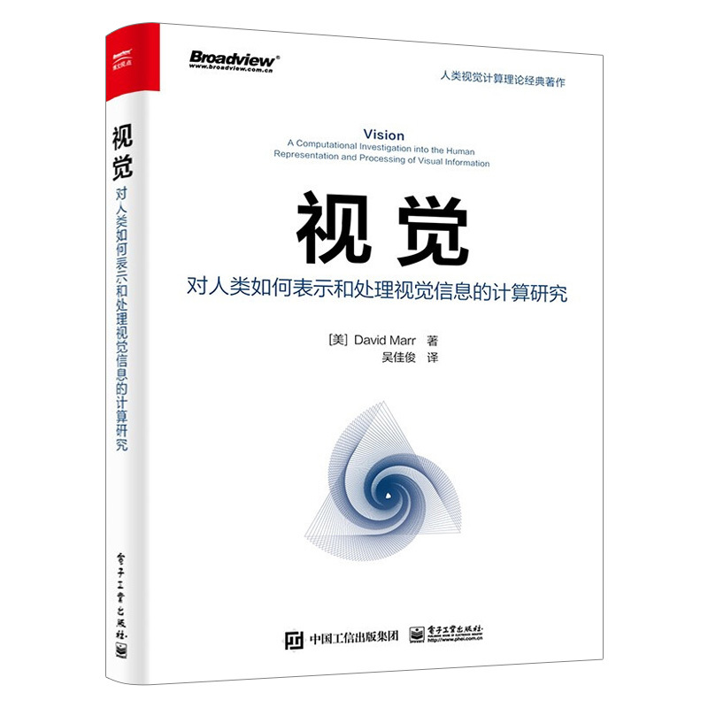 [正版] 视觉:对人类如何表示和处理视觉信息的计算研究 人类对视觉信息的表示和处理视觉计算处理视觉计算理论视觉的表示框