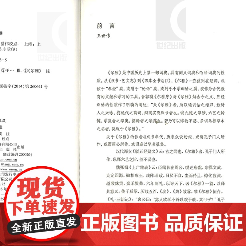尔雅 国学典藏 儒家十三经之一 词义解释 郭璞 注 王世伟 校点 同义词典 百科词典 经部 语言文字 古代教育文献 上海高清大图