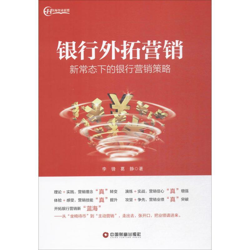 银行外拓营销:新常态下的银行营销策略 李锋,葛静 著 著 经管、励志 文轩网