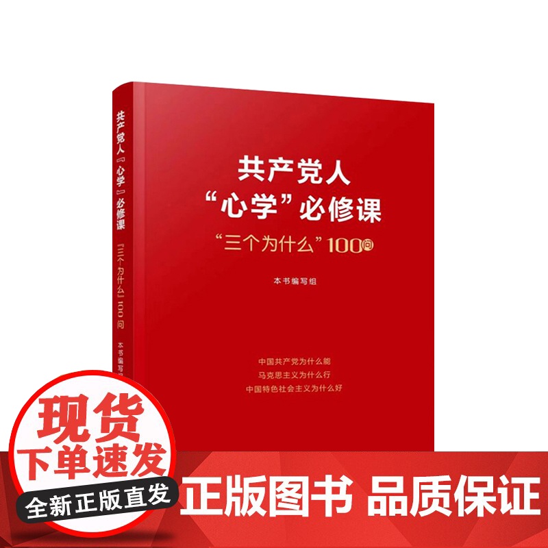 共产党人“心学”必修课:“三个为什么”100问 人民出版社