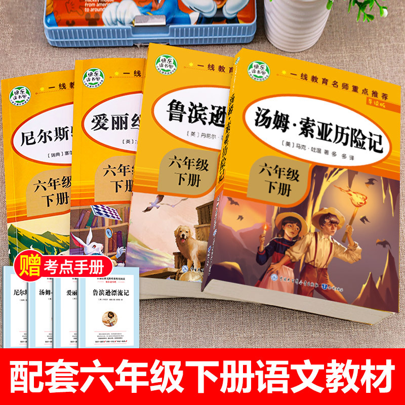 [全5册]六下必读书+同步练字帖 [正版]鲁滨逊漂流记六年级下册必读的课外书老师汤姆索亚历险记骑鹅旅行记鲁滨孙快乐读书吧