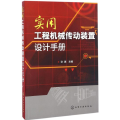 实用工程机械传动装置设计手册