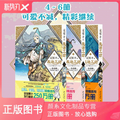 颜系图书 正版尖帽子的魔法工坊456 全3册奇幻漫画新王道日漫魔法少女漫画新星出版社日本szw画全 无著 摘要书评在线阅读 苏宁易购图书