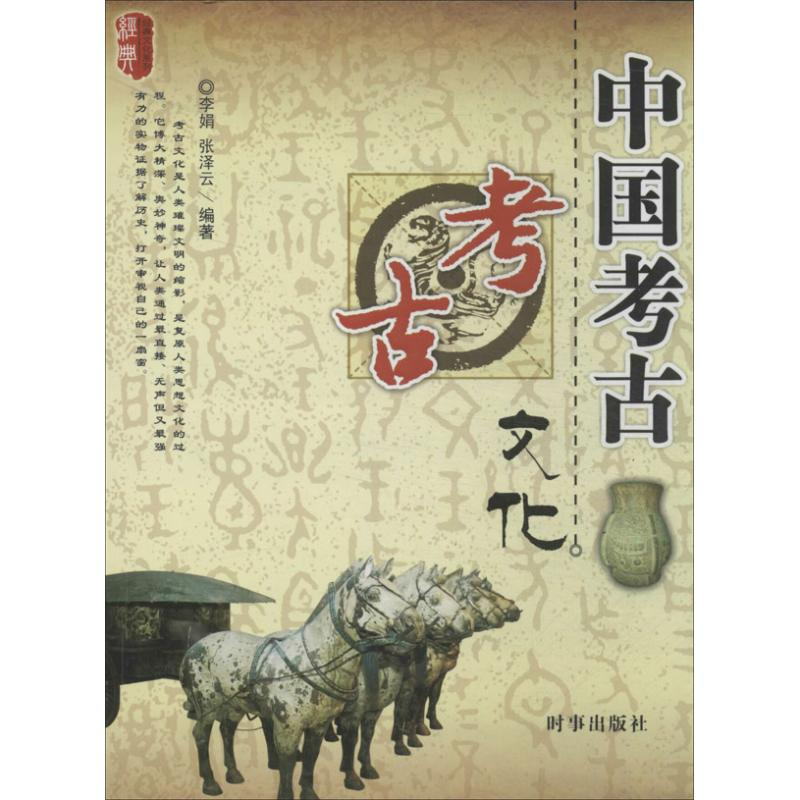 醉染图书中国考古文化9787802828高清大图