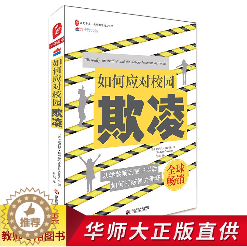【醉染正版】教师用书 大夏书系 如何应对校园欺凌 校园霸凌 儿童青少年教育 心理健康教育 青少年人际关系 校长用书