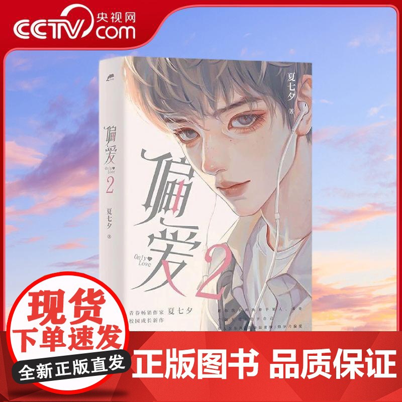 【央视网】偏爱2 青春作家夏七夕校园成长新作 随书附赠汽水方卡3张 拍立得2张 Q版贴纸和珠光明信片各2张 青春文学 T
