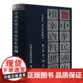 中华民国史档案资料汇编 第五辑第三编 文化/32开精装 1945—1949年国民政府在文化方面的内容 研究中华民国史的重