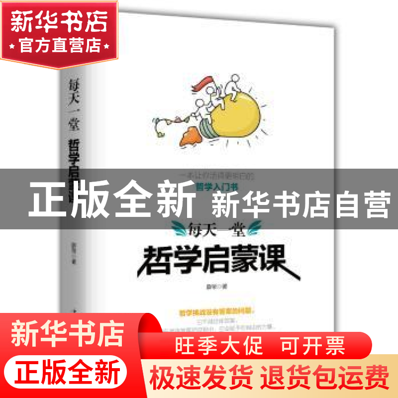 正版 每天一堂哲学启蒙课 薛荣 著 中国华侨出版社 9787511375421高清大图