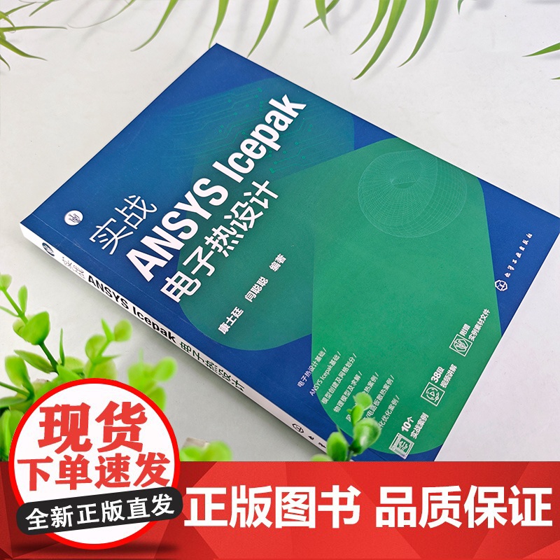 实战ANSYS Icepak电子热设计 ANSYS Icepak概述 电子热设计基础理论 创建模型及网格划分 物理模型及高清大图