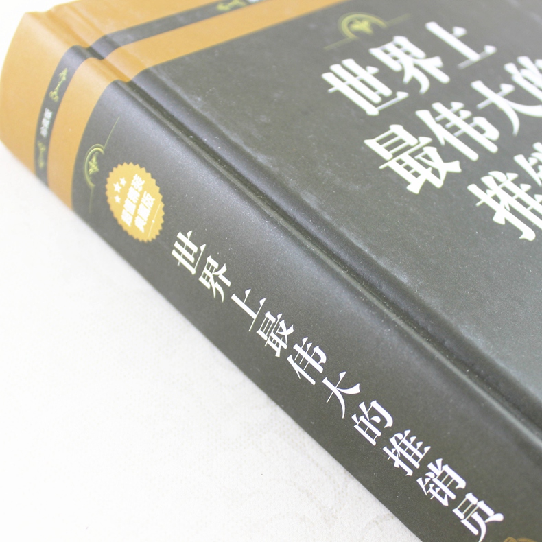 [醉染正版]正版 世界上伟大的推销员 精装典藏版 励志成功学 销售管理心理学 风靡西方世界的商业圣经书籍 超越自我的高清大图