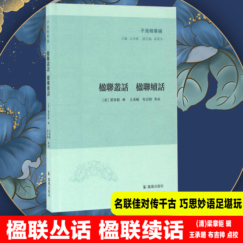 [M]楹联丛话 楹联续话-9787550617469高清大图