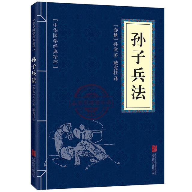 正版 孙子兵法 道德经 鬼谷子 三十六计 易经 国学名著 军事谋略奇书史记资治通鉴类读物书 孙子兵法_中华国学经典精